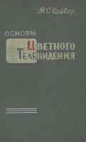15b_SU_1957_M_Kiever_Television.jpg (8546 Byte)
